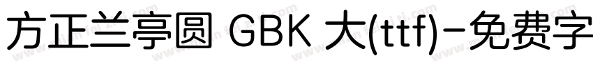 方正兰亭圆 GBK 大(ttf)字体转换